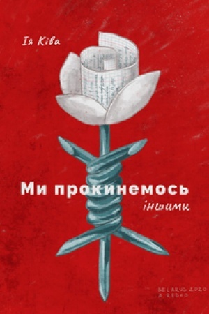 Buchcover: MY PROKYNEMOS′ INŠYMY. Rozmovy z sučasnymy bilorus′kymy pys′mennykamy pro mynule, teperišnje i majbutnje Bilorusi