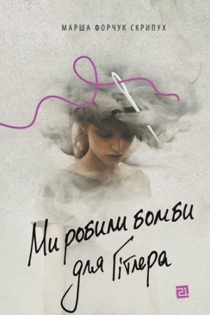 Buchcover: MY ROBYLY BOMBY DLJA HITLERA