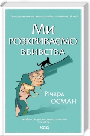 Cover: My rozkryvayemo vbyvstva. (kn 1)