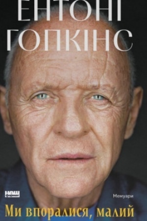 Buchcover: My vporalysja, malyj