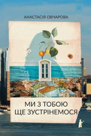Обложка: МИ З ТОБОЮ ЩЕ ЗУСТРІНЕМОСЯ