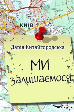 Cover: MY ZALYSHAYEMOSYA. SCHodennyk (24.02.2022)