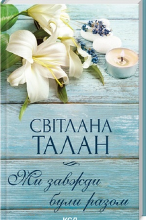 Обложка: Ми завжди були разом