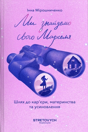 Buchcover: My znajdemo svoho Marselja