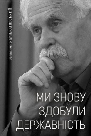 Buchcover: MY ZNOVU ZDOBULY DERŽAVNIST′. Spohady peršoho posla nezaležnoï Ukraïny v Rosiï