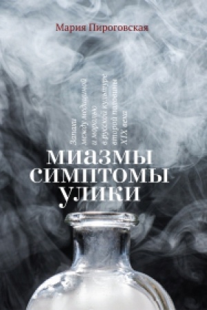 Buchcover: Miazmy. Simptomy. Uliki: zapachi meždu medicinoj i moral′ju v russkoj kul′ture vtoroj poloviny XIX veka