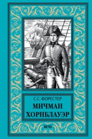 Buchcover: Mičman CHornblauėr