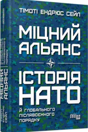 Cover: Mitsnyy al′yans. Istoriya NATO y hlobal′noho pislyavoyennoho poryadku