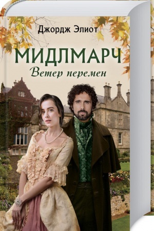 Обложка: Мидлмарч. Ветер перемен