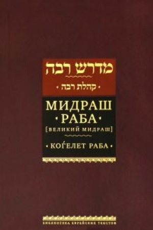 Buchcover: Midraš Raba (Velikij midraš). Kogelet raba.