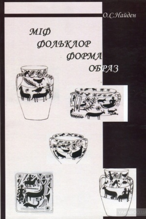 Обложка: Міф. Фолькло. Символ. Образ.
