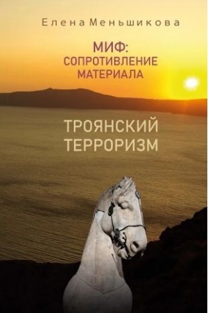 Buchcover: Mif: soprotivlenie materiala. Trojanskij terrorizm