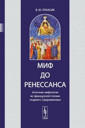 Buchcover: Mif do Renessansa: Antičnaja mifologija vo francuzskoj poėzii pozdnego Srednevekov′ja
