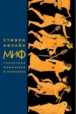 Обложка: Миф.Греческие мифы в пересказе