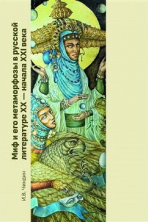 Buchcover: Mif i ego metamorfozy v russkoj literature XX - načala XXI veka