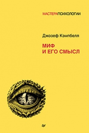 Обложка: Миф и его смысл