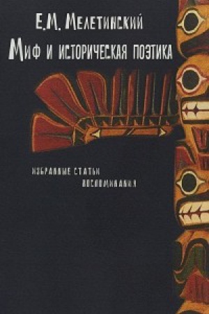Cover: Mif i istoricheskaya poetika: Izbrannye stat&prime;i. Vospominaniya. 3-e izd.,dop.