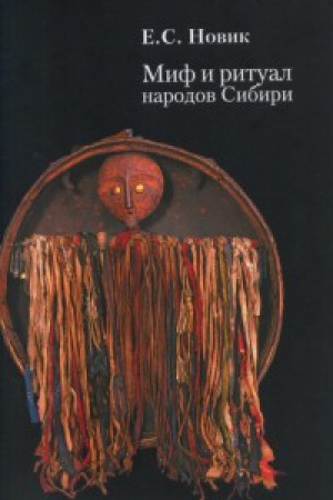 Buchcover: Mif i ritual narodov Sibiri: izbrannye stat&prime;i