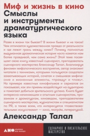 Cover: Mif i zhizn′ v kino: Smysly i instrumenty dramaturgicheskogo yazyka
