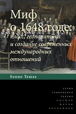 Buchcover: Mif o 1648 gode: klass, geopolitika i sozdanie sovremennych meždunarodnych otnošenij/ per. s angl. 2-e izd.