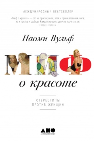 Buchcover: Mif o krasote. Stereotipy protiv ženčšin