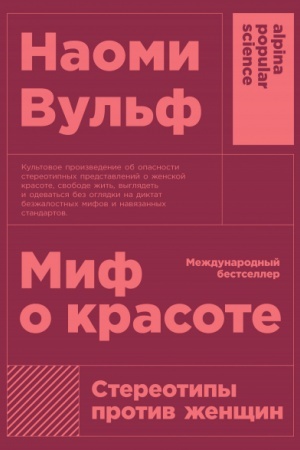 Buchcover: Mif o krasote. Stereotipy protiv ženčšin