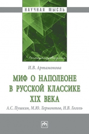 Cover: MIF O NAPOLEONE V RUSSKOJ KLASSIKE XIX VEKA (A.S. PUSHKIN, M.YU. LERMONTOV, N.V. GOGOL′)
