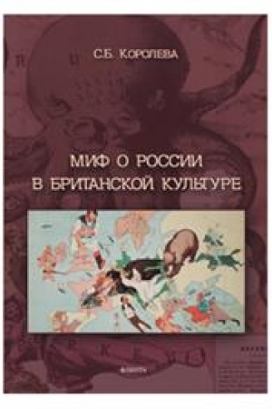Buchcover: Mif o Rossii v britanskoj kul′ture : monografija