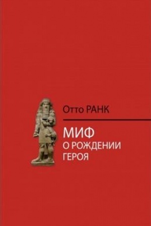 Обложка: Миф о рождении героя