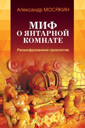 Buchcover: Mif o JAntarnoj komnate. Rasšifrovannoe prokljatie