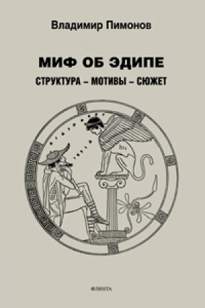 Buchcover: Mif ob Ėdipe. Ctruktura — motivy — sjužet