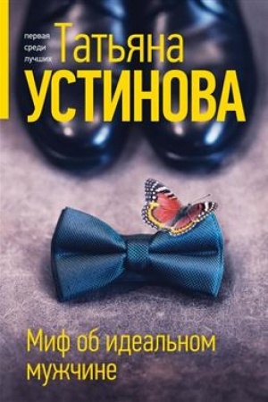 Обложка: Миф об идеальном мужчине