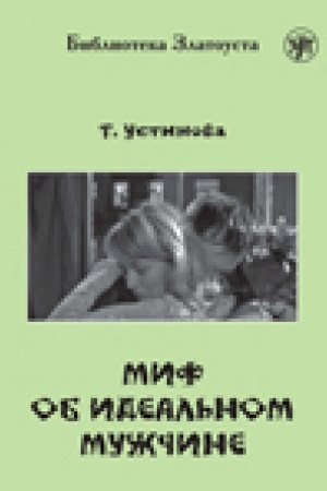 Cover: Mif ob ideal′nom muzhchine