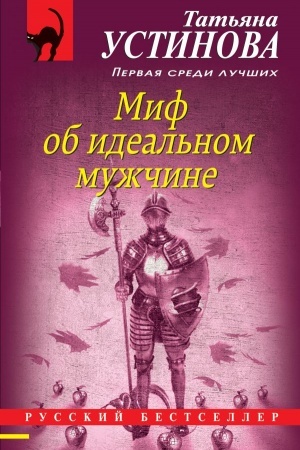 Обложка: Миф об идеальном мужчине