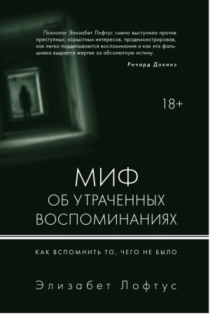Обложка: Миф об утраченных воспоминаниях. Как вспомнить то, чего не было