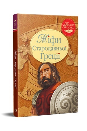 Cover: Mify Starodavn′oyi Hretsiyi