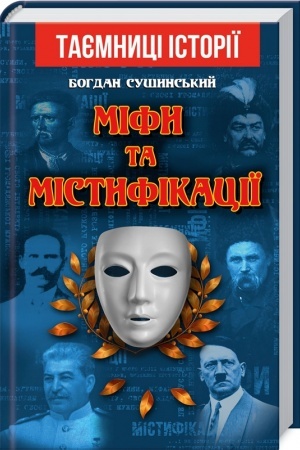 Обложка: МІФИ та МІСТИФІКАЦІЇ
