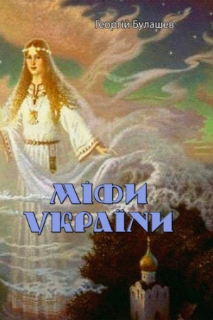 Обложка: Міфи України