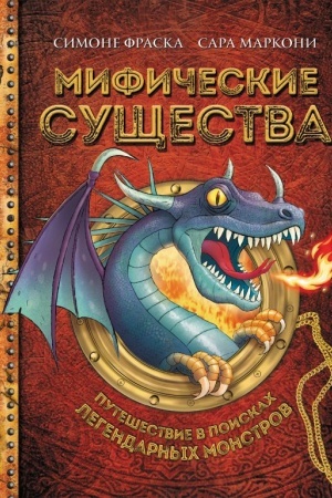 Cover: Mificheskie sushhestva. Puteshestvie v poiskach legendarnych monstrov