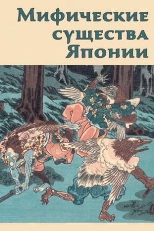Buchcover: Mifičeskie sučšestva JAponii