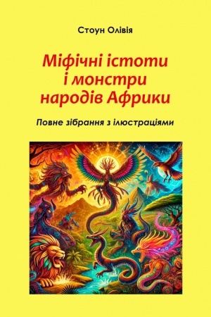 Обложка: Міфічні істоти і монстри народів Африки: повне зібрання з КОЛЬОРОВИМИ ілюстраціями