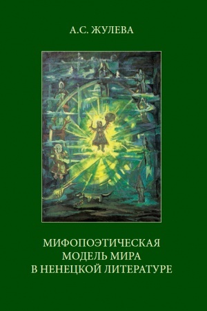 Обложка: Мифоэписеская модель мира в ненцкой литературе