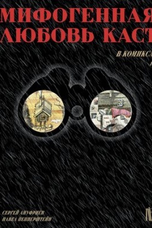 Cover: Mifogennaya lyubov′ kast v komiksach