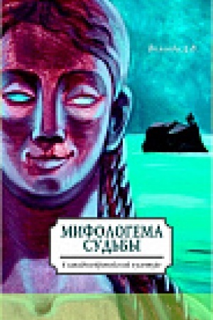 Buchcover: Mifologema sud&prime;by v zapadnoevropejskoj kul&prime;ture. Monografija