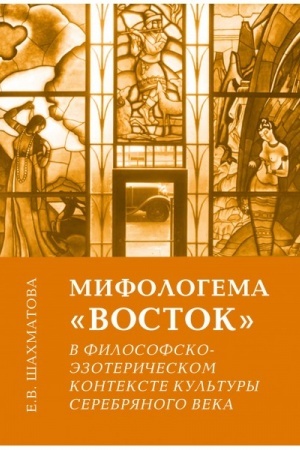 Cover: Mifologema Vostok v filosofsko-ezotericheskom kontekste kul′tury Serebryanogo veka