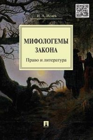 Cover: Mifologemy zakona. Pravo i literatura