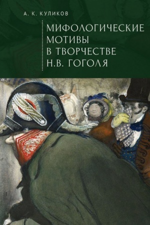 Cover: Mifologicheskie motivy v tvorchestve N.V. Gogolya Filosofskij analiz