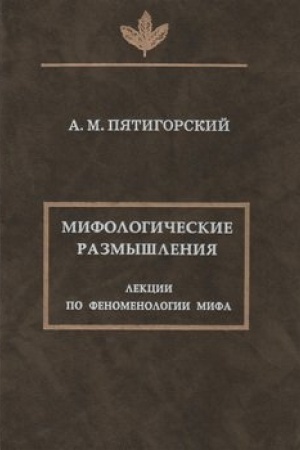 Cover: Mifologicheskie razmyshleniya. Lekcii po fenomenologii mifa