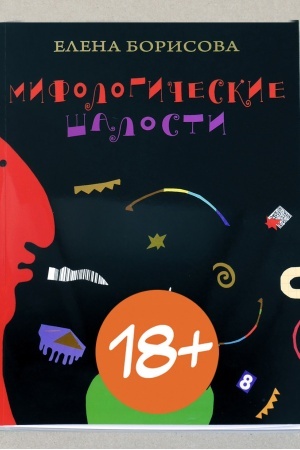 Buchcover: Mifologičeskie šalosti