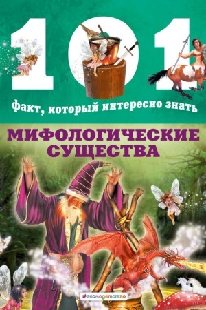 Cover: Mifologicheskie sushhestva
